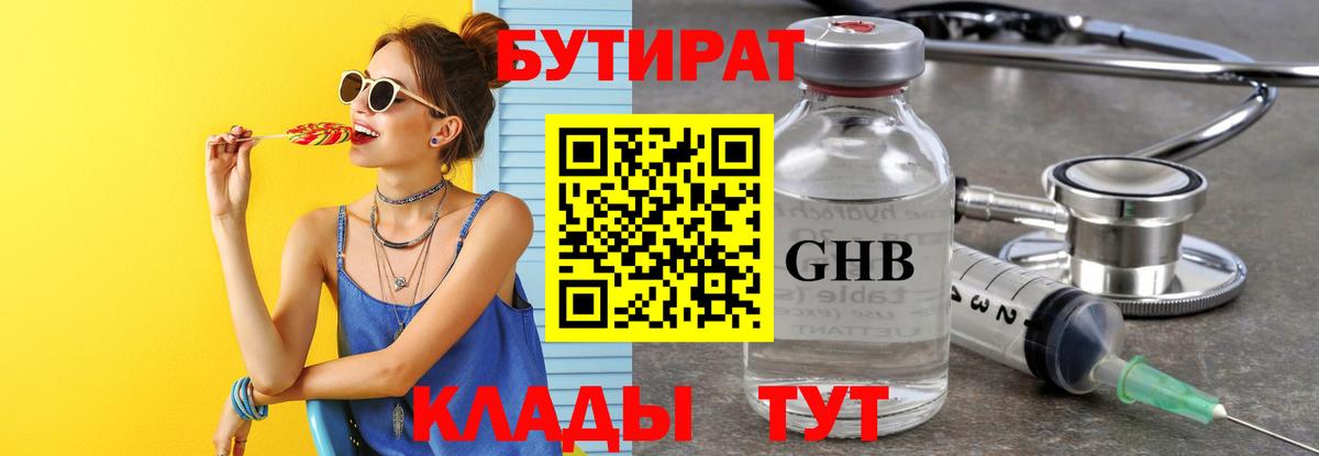 БУТИРАТ  Вход с VPN  Набережные Челны  Бутират бутандиол 